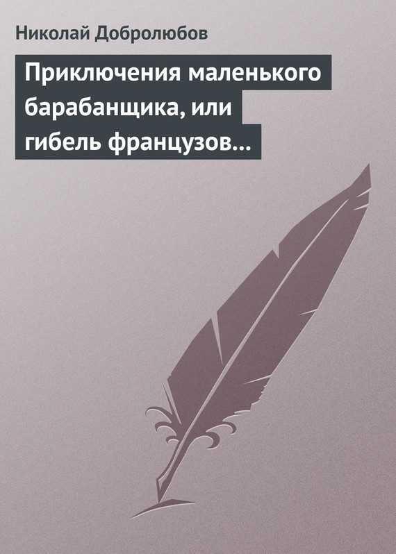 Обложка книги «Приключения маленького барабанщика, или гибель французов в России в 1812 году»