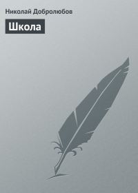 Обложка книги «Школа»