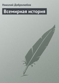 Обложка книги «Всемирная история»