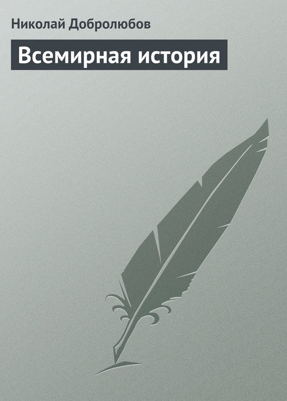 Обложка книги «Всемирная история»