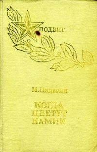 Обложка книги «Когда цветут камни»