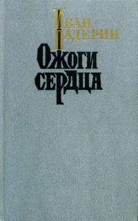 Обложка книги «Ожоги сердца»