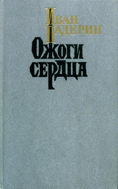 Обложка книги «Ожоги сердца»