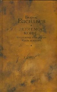 Обложка книги «И был вечер, и было утро. Капля за каплей. Летят мои кони»