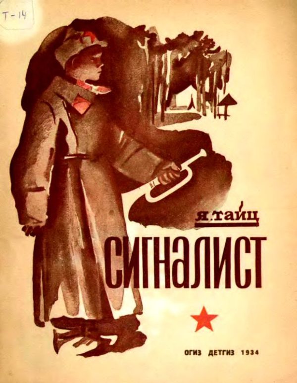 Обложка книги «Сигналист»