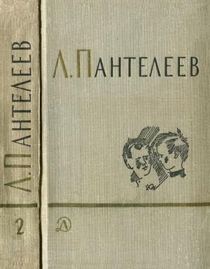 Обложка книги «Том 2. Республика Шкид. Рассказы для маленьких»
