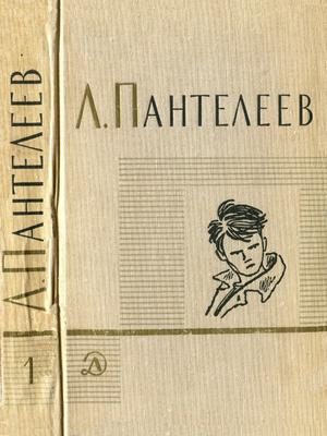Обложка книги «Том 1. Ленька Пантелеев. Первые рассказы»