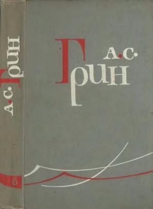 Обложка книги «Том 6. Дорога никуда. Автобиографическая повесть»