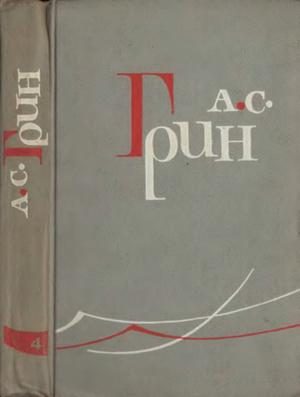 Обложка книги «Том 4. Золотая цепь. Рассказы 1916–1923»