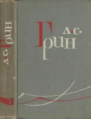 Обложка книги «Том 3. Алые паруса. Блистающий мир»