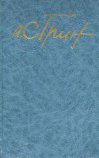 Обложка книги «Том 4. Алые паруса. Романы»