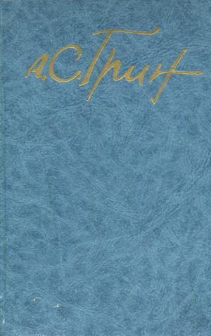 Обложка книги «Том 4. Алые паруса. Романы»