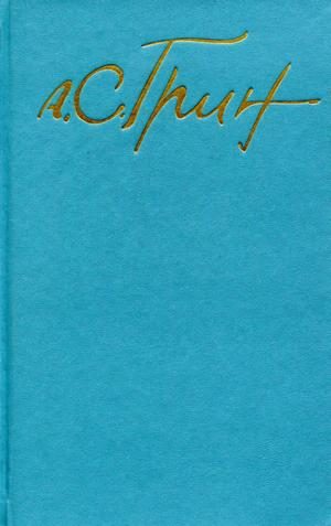 Обложка книги «Том 1. Рассказы 1906-1912»