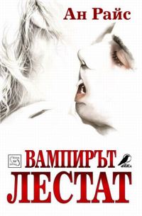 Обложка книги «Вампирът Лестат»