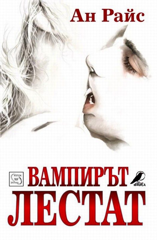 Обложка книги «Вампирът Лестат»