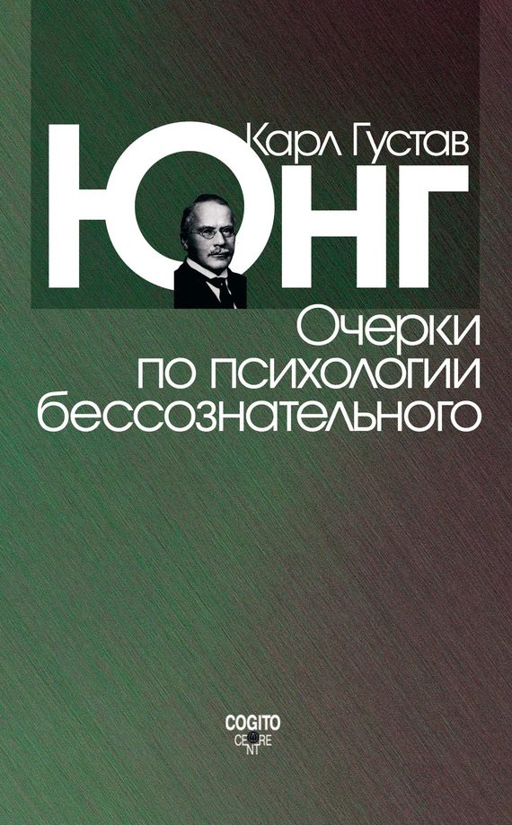Обложка книги «Очерки по психологии бессознательного»