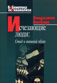 Обложка книги «Исчезающие люди. Стыд и внешний облик»