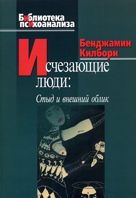 Обложка книги «Исчезающие люди. Стыд и внешний облик»