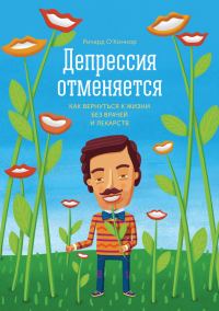 Обложка книги «Депрессия отменяется. Как вернуться к жизни без врачей и лекарств»