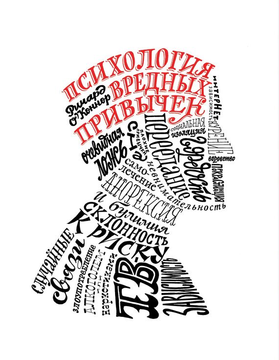 Обложка книги «Психология вредных привычек»
