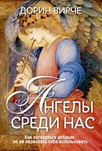 Обложка книги «Ангелы среди нас»