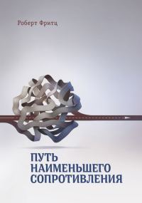 Обложка книги «Путь наименьшего сопротивления»