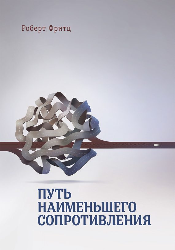 Обложка книги «Путь наименьшего сопротивления»