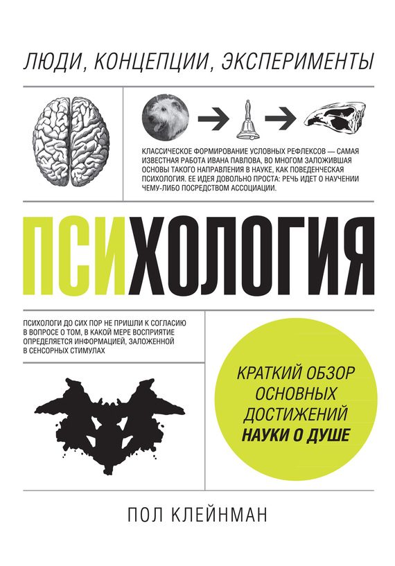Обложка книги «Психология. Люди, концепции, эксперименты»