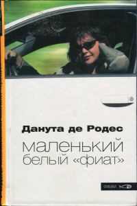 Обложка книги «Маленький белый «фиат»»