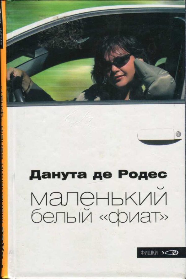 Обложка книги «Маленький белый «фиат»»