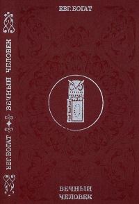 Обложка книги «Вечный человек»
