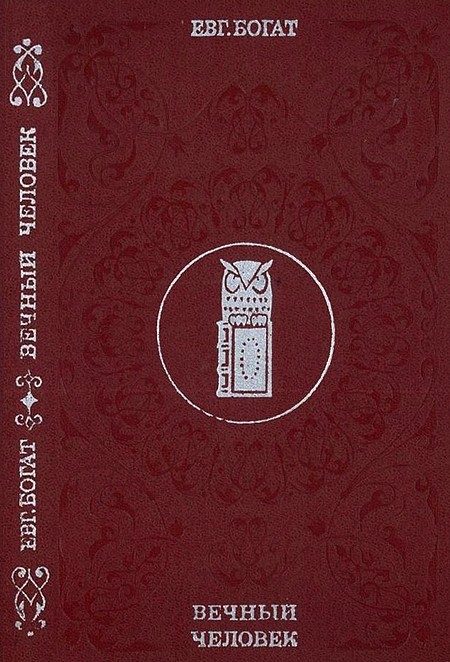Обложка книги «Вечный человек»