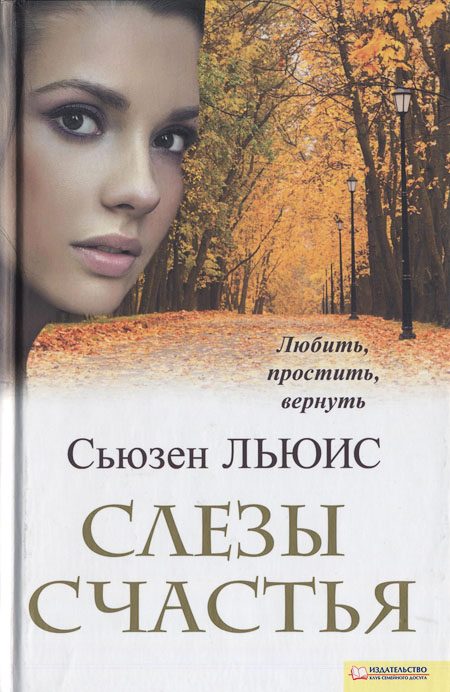 Обложка книги «Слезы счастья»