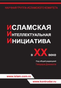 Обложка книги «Исламская интеллектуальная инициатива в ХХ веке»