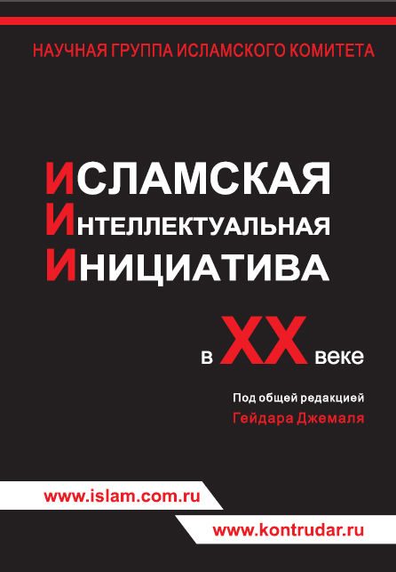 Обложка книги «Исламская интеллектуальная инициатива в ХХ веке»