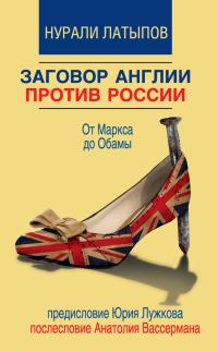 Обложка книги «Заговор Англии против России. От Маркса до Обамы»