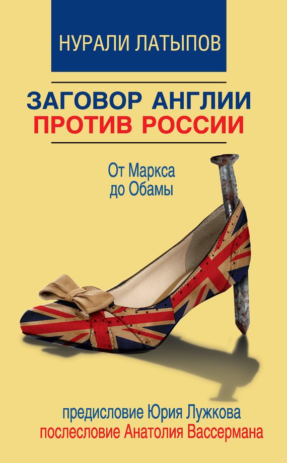 Обложка книги «Заговор Англии против России. От Маркса до Обамы»