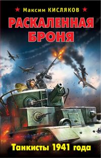 Обложка книги «Раскаленная броня. Танкисты 1941 года»