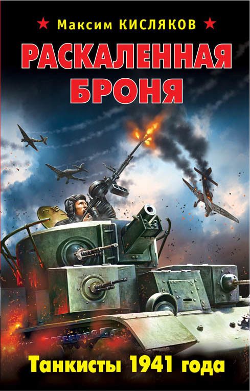 Обложка книги «Раскаленная броня. Танкисты 1941 года»