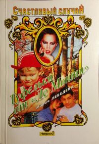 Обложка книги «Туфельки от «Ле Монти»»