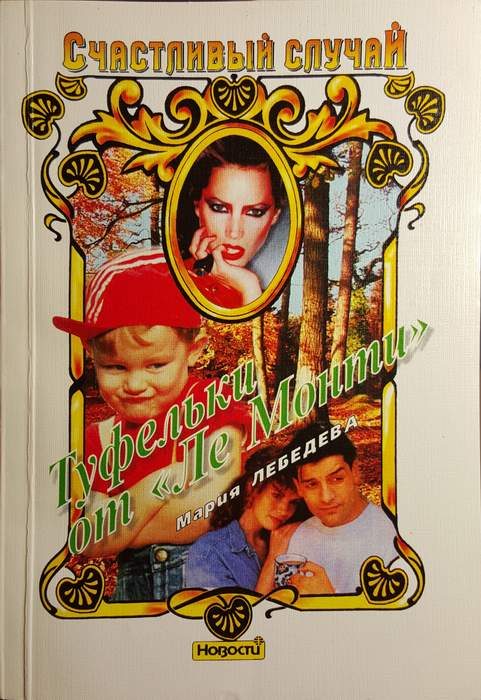Обложка книги «Туфельки от «Ле Монти»»