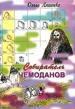 Обложка книги «Собиратель чемоданов»