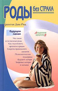 Обложка книги «Роды без страха»