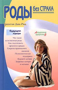 Обложка книги «Роды без страха»