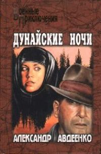 Обложка книги «Дунайские ночи»