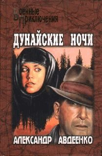 Обложка книги «Дунайские ночи»