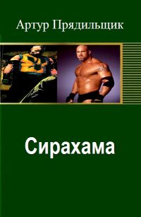 Обложка книги «Сирахама»