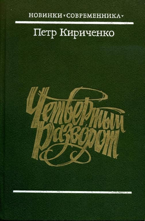 Обложка книги «Четвертый разворот»
