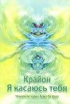 Обложка книги «Крайон. Я выбираю тебя. Ченнелинг через Нама Ба Хала»