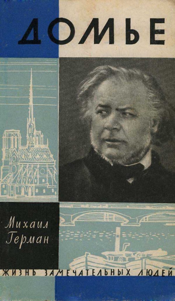 Обложка книги «Домье»